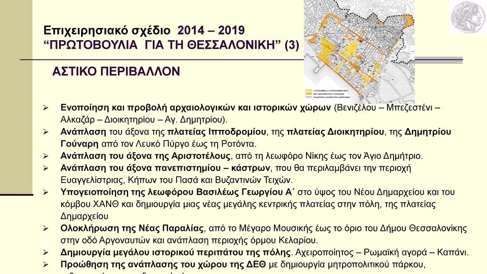 Ανάπλαση του άξονα της Αριστοτέλους, από τη λεωφόρο Νίκης έως τον Άγιο Δημήτριο.