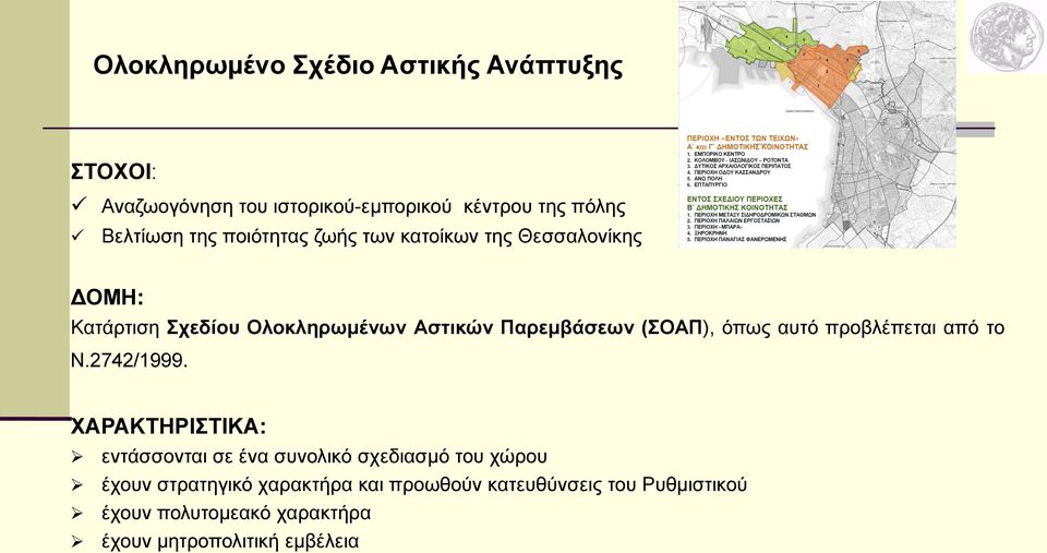 όπως αυτό προβλέπεται από το Ν.2742/1999.