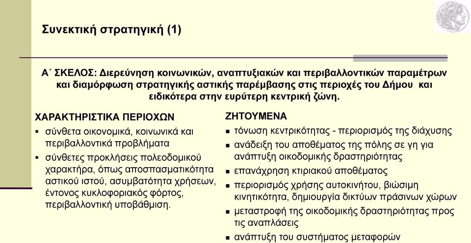 ΧΑΡΑΚΤΗΡΙΣΤΙΚΑ ΠΕΡΙΟΧΩΝ σύνθετα οικονομικά, κοινωνικά και περιβαλλοντικά προβλήματα σύνθετες προκλήσεις πολεοδομικού χαρακτήρα, όπως αποσπασματικότητα αστικού ιστού, ασυμβατότητα χρήσεων, έντονος