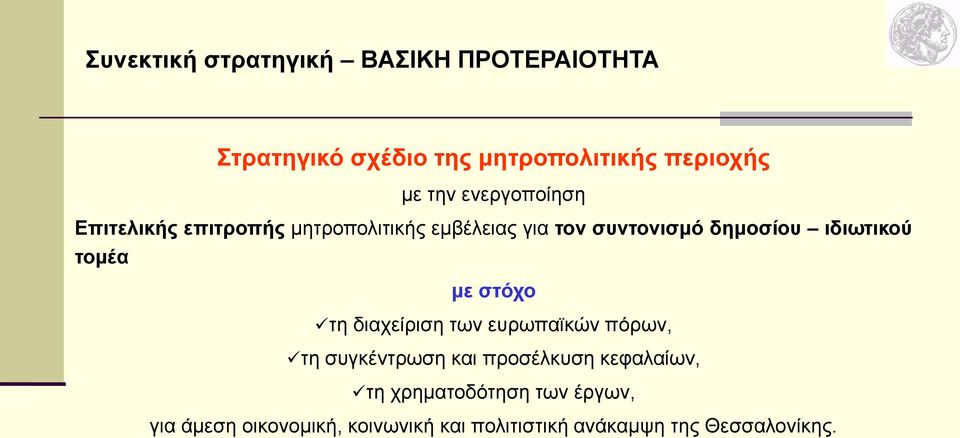 τομέα με στόχο τη διαχείριση των ευρωπαϊκών πόρων, τη συγκέντρωση και προσέλκυση κεφαλαίων, τη