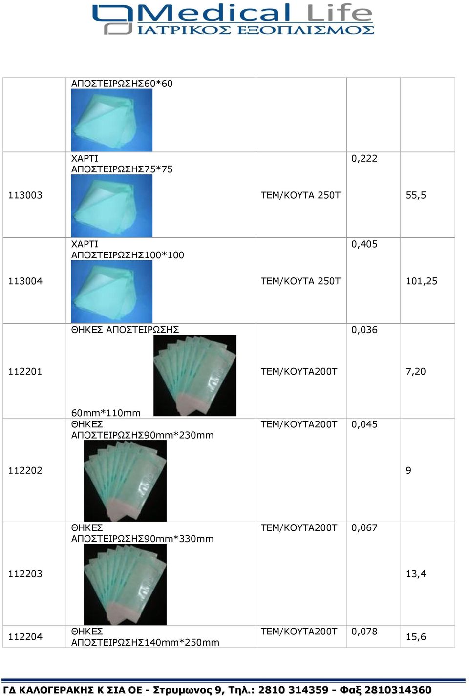 ΑΠΟΣΤΕΙΡΩΣΗΣ90mm*230mm /ΚΟΥΤΑ200Τ 0,045 112202 9 ΘΗΚΕΣ ΑΠΟΣΤΕΙΡΩΣΗΣ90mm*330mm /ΚΟΥΤΑ200Τ 0,067 112203 13,4