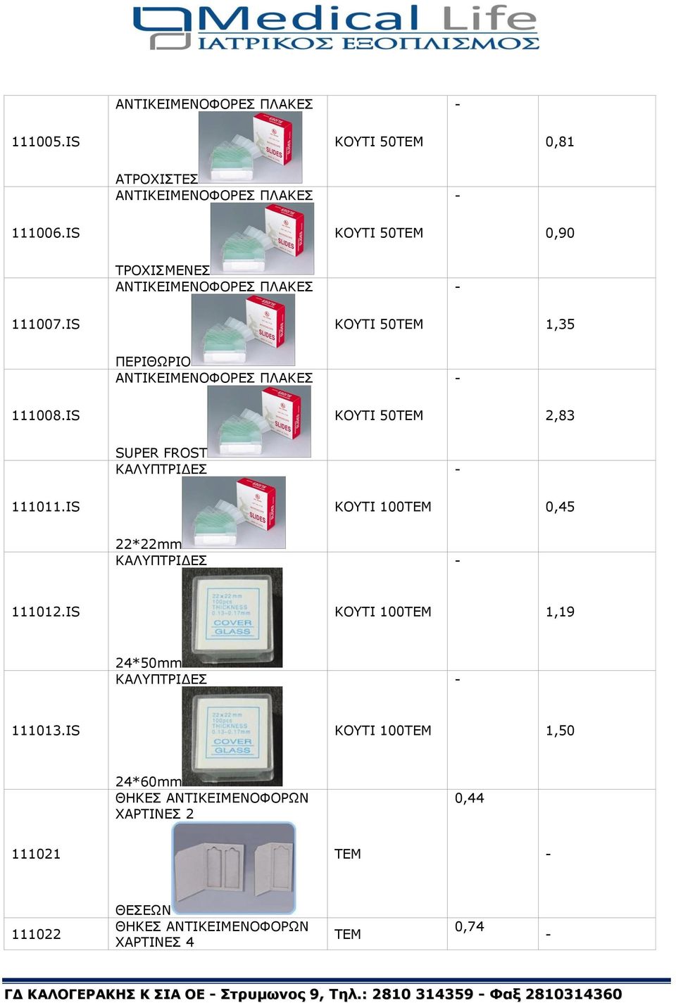 IS ΚΟΥΤΙ 50 2,83 SUPER FROST ΚΑΛΥΠΤΡΙΔΕΣ 111011.IS ΚΟΥΤΙ 100 0,45 22*22mm ΚΑΛΥΠΤΡΙΔΕΣ 111012.
