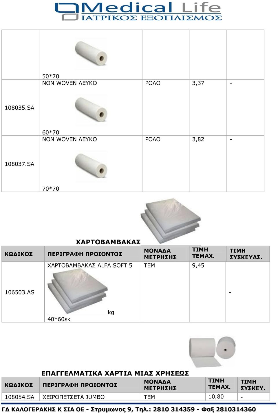 SA 70*70 ΧΑΡΤΟΒΑΜΒΑΚΑΣ ΧΑΡΤΟΒΑΜΒΑΚΑΣ ALFA SOFT 5 ΑΧ. 9,45 ΣΥΣΚΕΥΑΣ. 106503.