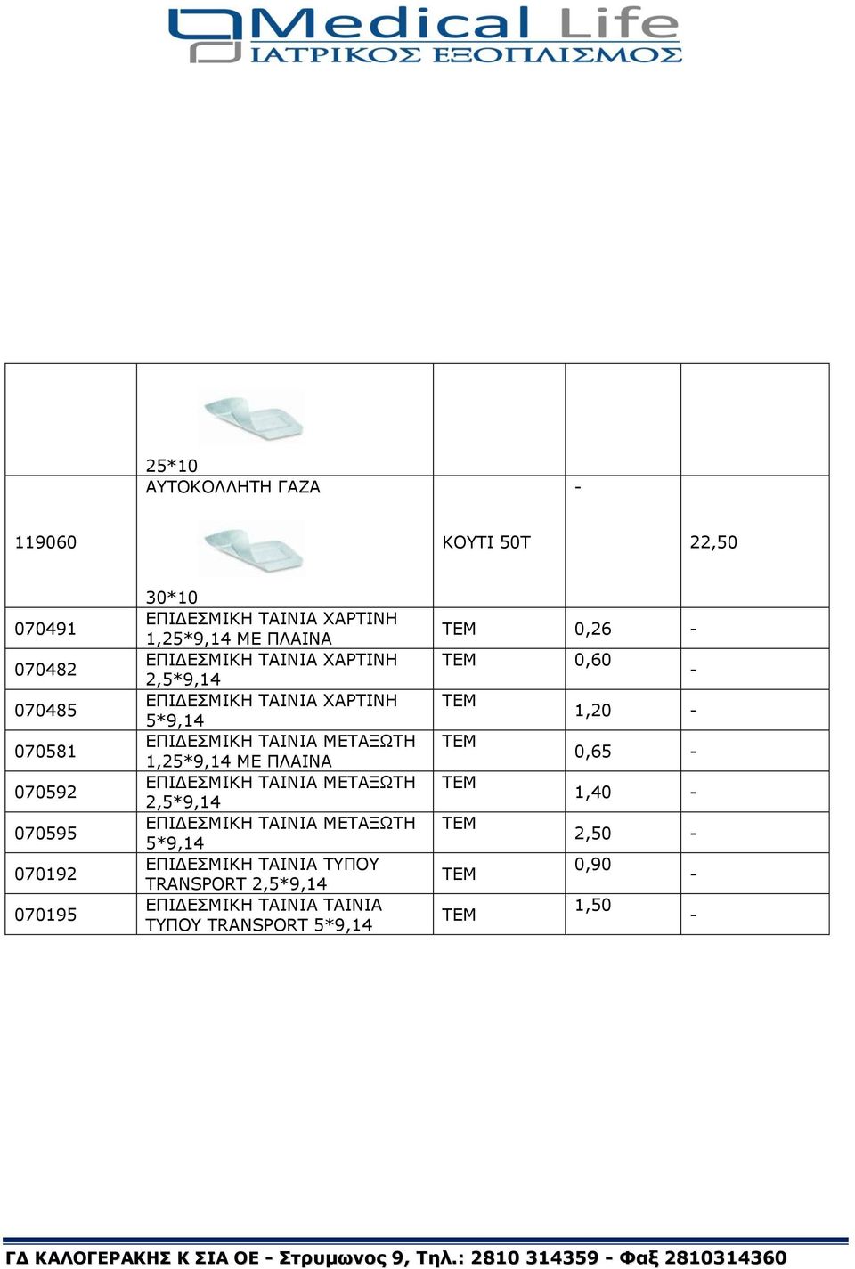 ΕΠΙΔΕΣΜΙΚΗ ΤΑΙΝΙΑ ΜΕΤΑΞΩΤΗ 2,5*9,14 ΕΠΙΔΕΣΜΙΚΗ ΤΑΙΝΙΑ ΜΕΤΑΞΩΤΗ 5*9,14 ΕΠΙΔΕΣΜΙΚΗ ΤΑΙΝΙΑ ΤΥΠΟΥ TRANSPORT 2,5*9,14 ΕΠΙΔΕΣΜΙΚΗ ΤΑΙΝΙΑ