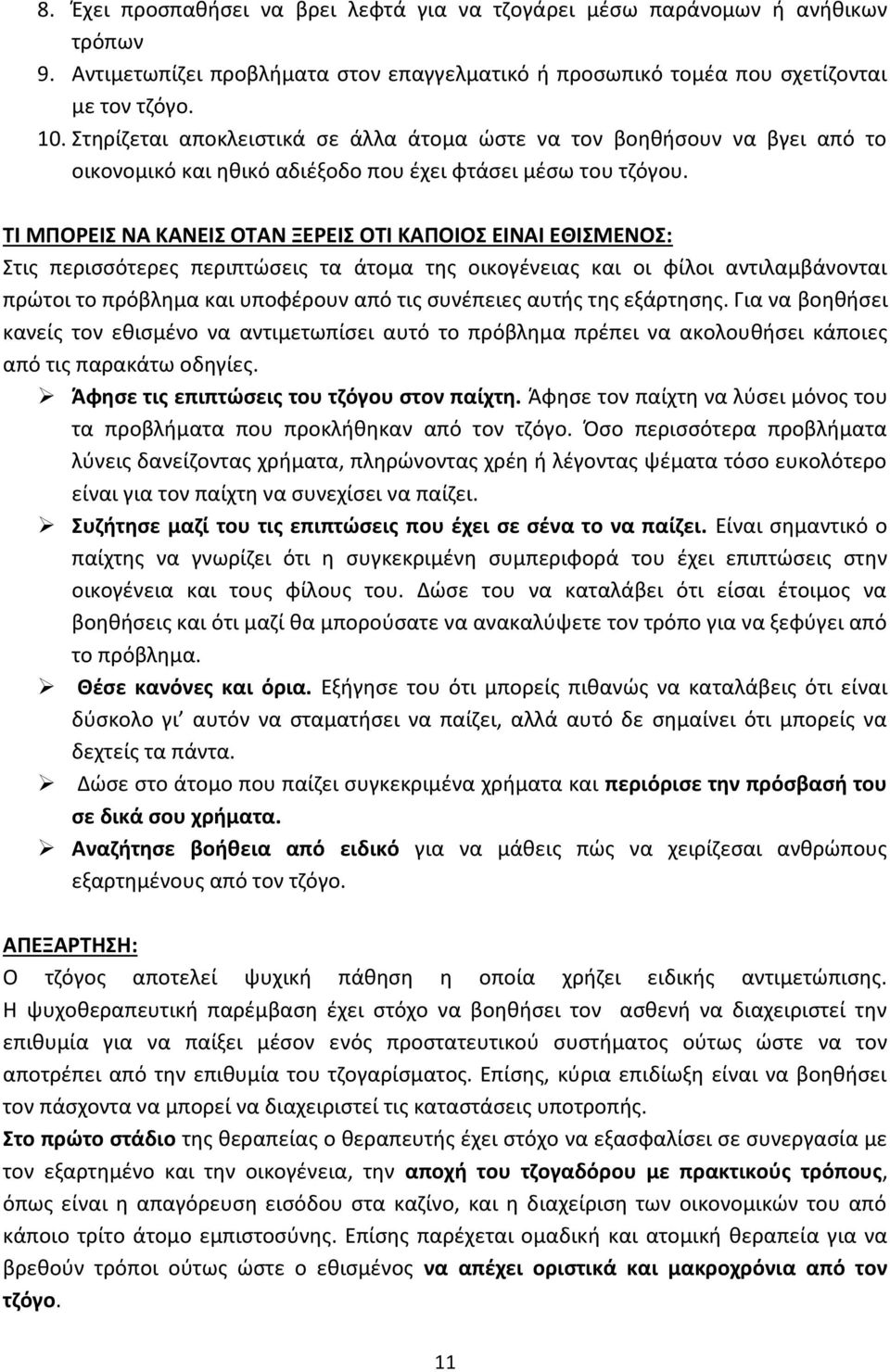 ΤΙ ΜΠΟΡΕΙΣ ΝΑ ΚΑΝΕΙΣ ΟΤΑΝ ΞΕΡΕΙΣ ΟΤΙ ΚΑΠΟΙΟΣ ΕΙΝΑΙ ΕΘΙΣΜΕΝΟΣ: Στις περισσότερες περιπτώσεις τα άτομα της οικογένειας και οι φίλοι αντιλαμβάνονται πρώτοι το πρόβλημα και υποφέρουν από τις συνέπειες