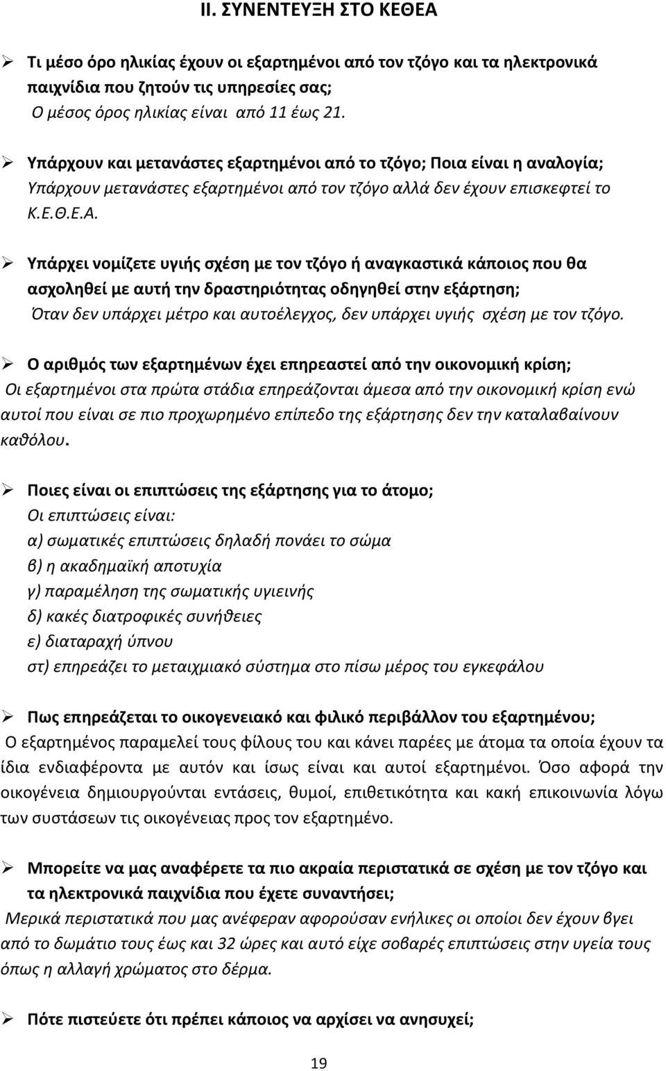 Εξαρτήσεις από Τζόγο - Τυχερά και Ηλεκτρονικά Παιχνίδια Φαγητό -Τηλεόραση -  Εργασία - PDF Free Download