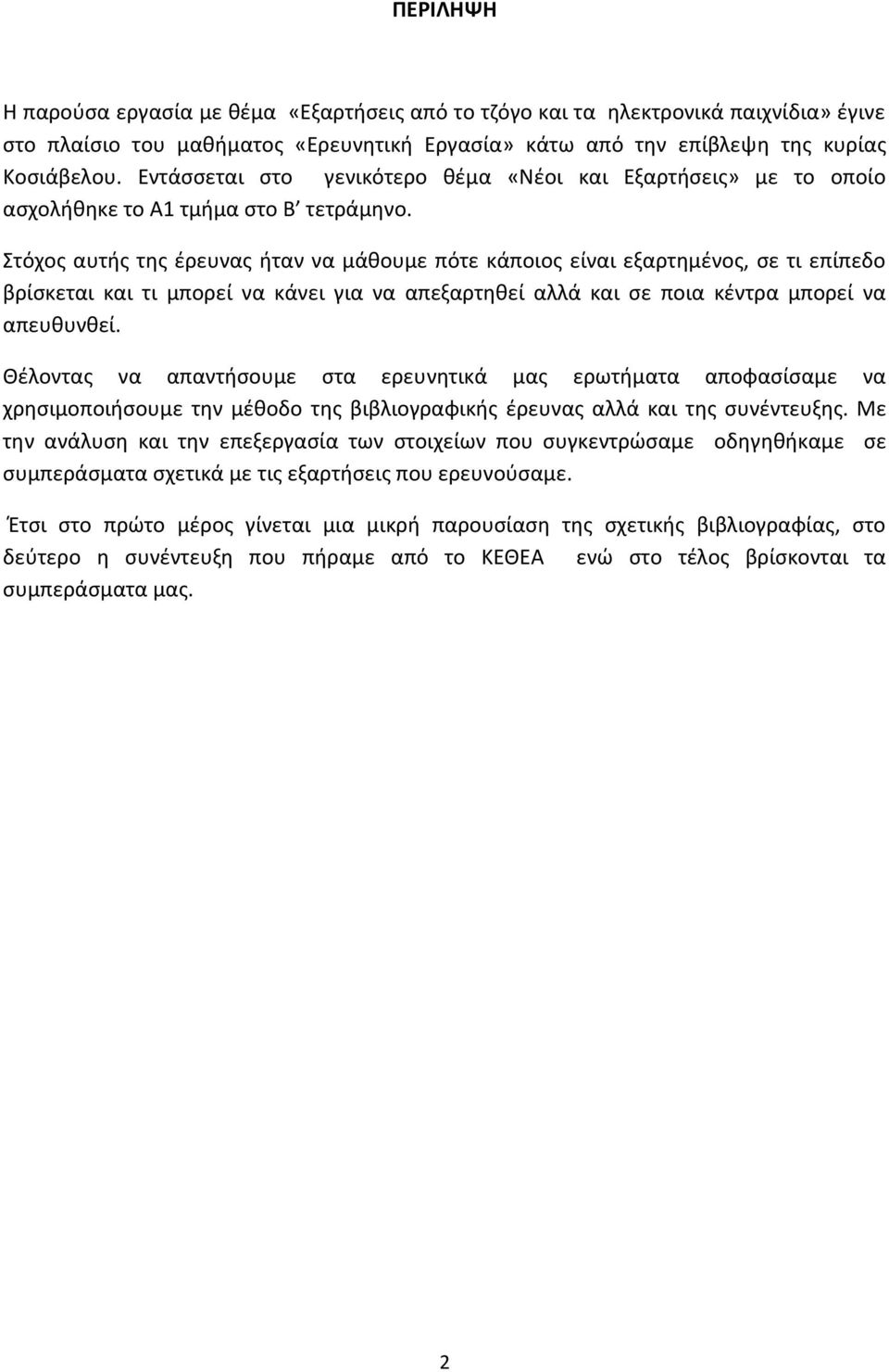 Στόχος αυτής της έρευνας ήταν να μάθουμε πότε κάποιος είναι εξαρτημένος, σε τι επίπεδο βρίσκεται και τι μπορεί να κάνει για να απεξαρτηθεί αλλά και σε ποια κέντρα μπορεί να απευθυνθεί.