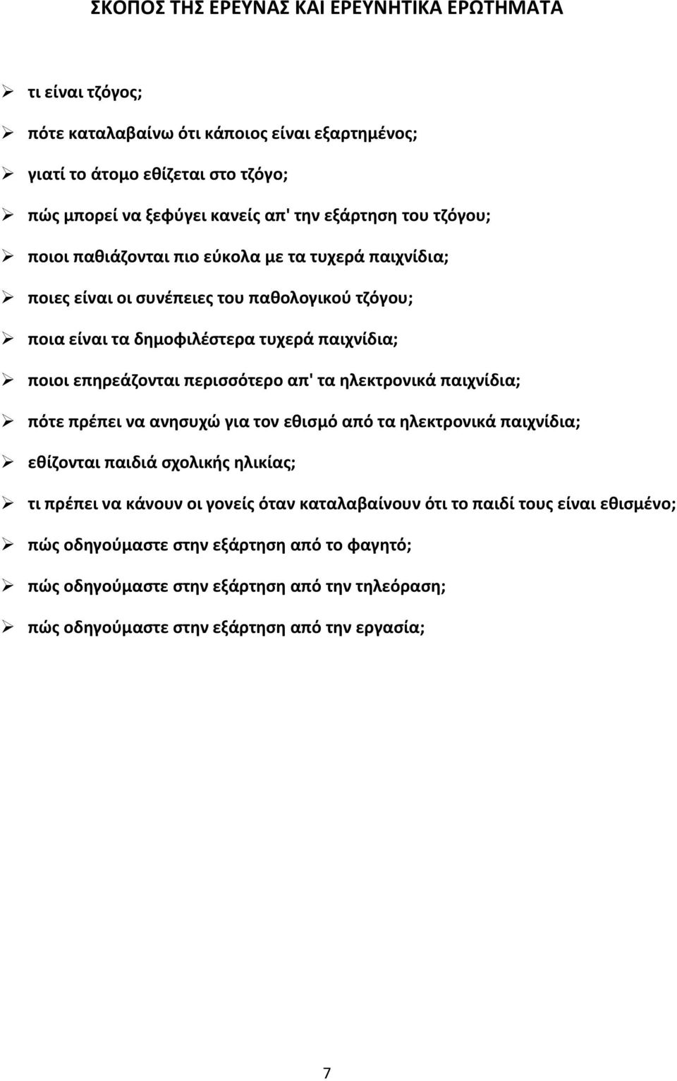 επηρεάζονται περισσότερο απ' τα ηλεκτρονικά παιχνίδια; πότε πρέπει να ανησυχώ για τον εθισμό από τα ηλεκτρονικά παιχνίδια; εθίζονται παιδιά σχολικής ηλικίας; τι πρέπει να κάνουν οι