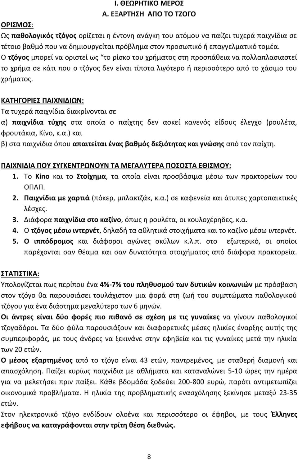 Ο τζόγος μπορεί να οριστεί ως το ρίσκο του χρήματος στη προσπάθεια να πολλαπλασιαστεί το χρήμα σε κάτι που ο τζόγος δεν είναι τίποτα λιγότερο ή περισσότερο από το χάσιμο του χρήματος.