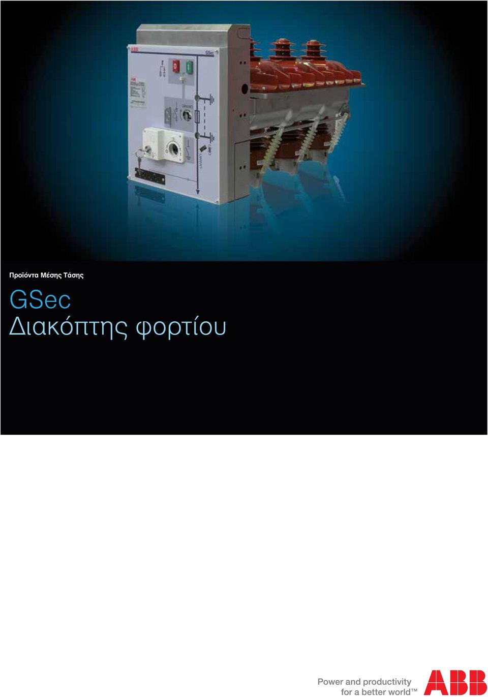 Τάσης GSec