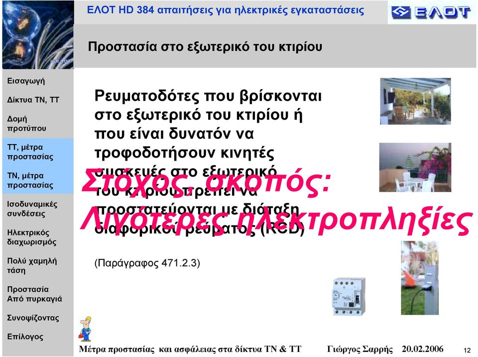 προστατεύονται µε διάταξη διαφορικού ρεύµατος (RCD) Στόχος, σκοπός: Λιγότερες