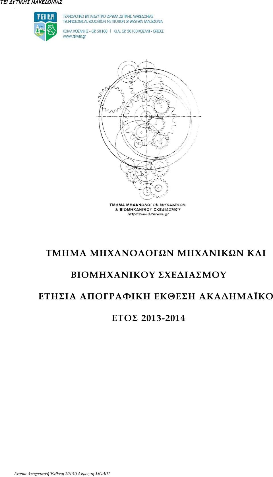 ΒΙΟΜΗΧΑΝΙΚΟ ΣΧΕΔΙΑΣΜΟ ΕΤΗΣΙΑ