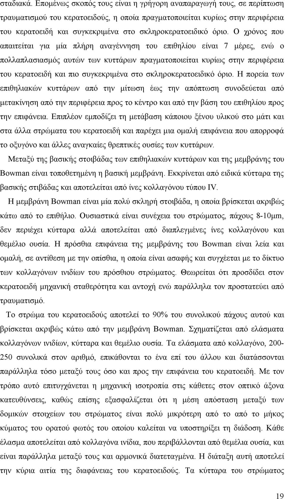 σκληροκερατοειδικό όριο.