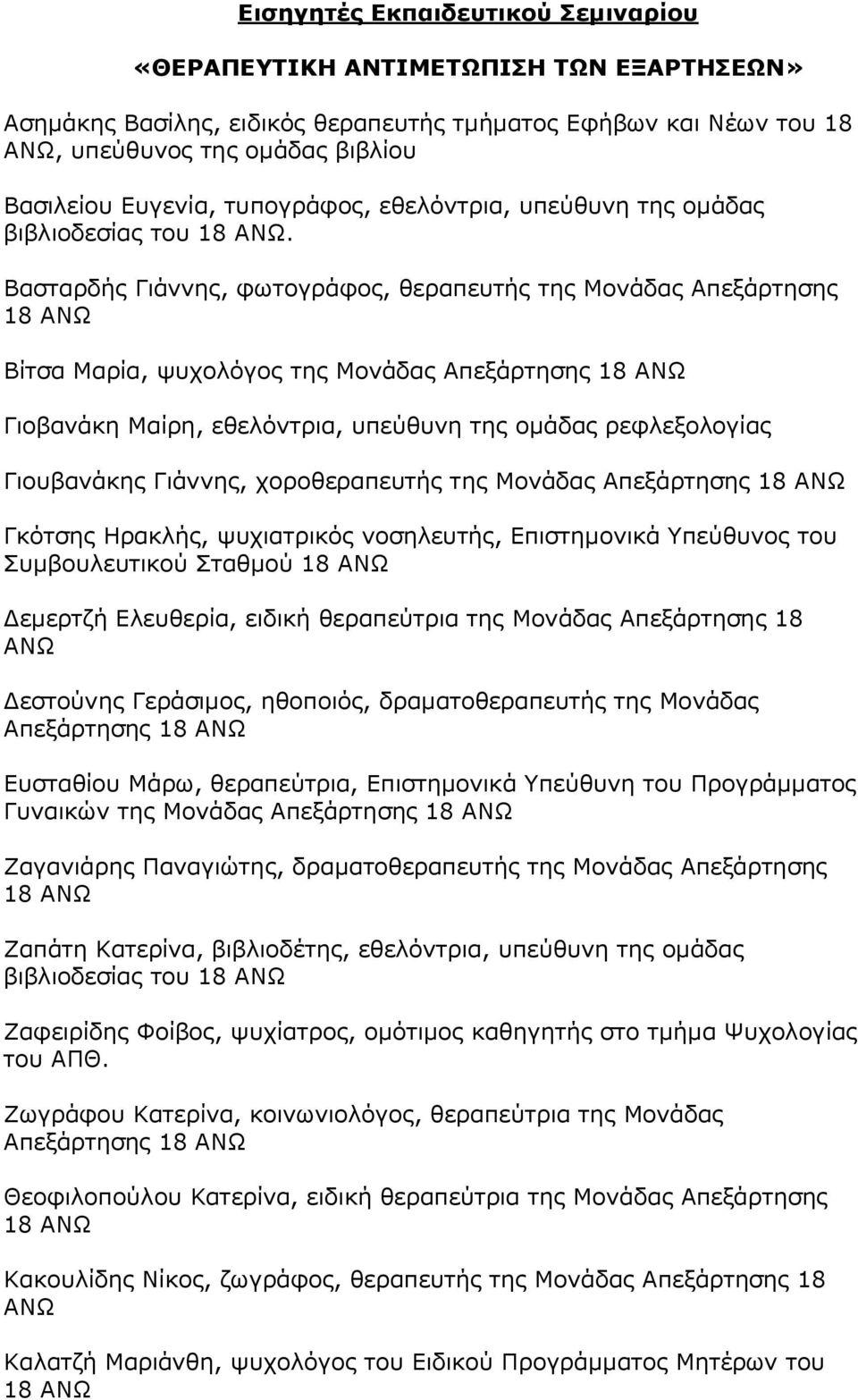 Βασταρδής Γιάννης, φωτογράφος, θεραπευτής της Μονάδας Απεξάρτησης 18 Βίτσα Μαρία, ψυχολόγος της Μονάδας Απεξάρτησης 18 Γιοβανάκη Μαίρη, εθελόντρια, υπεύθυνη της ομάδας ρεφλεξολογίας Γιουβανάκης