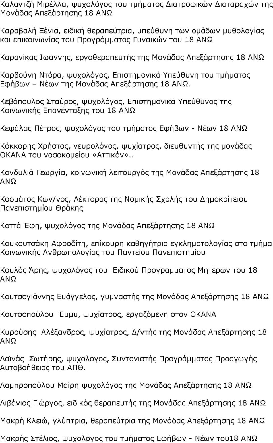 Κεβόπουλος Σταύρος, ψυχολόγος, Επιστημονικά Υπεύθυνος της Κοινωνικής Επανένταξης του 18 Κεφάλας Πέτρος, ψυχολόγος του τμήματος Εφήβων - Νέων 18 Κόκκορης Χρήστος, νευρολόγος, ψυχίατρος, διευθυντής της