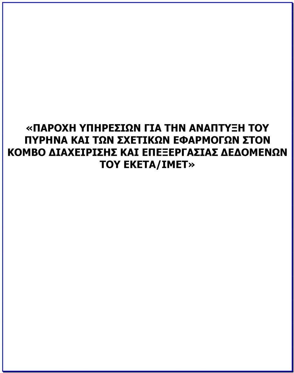 ΕΦΑΡΜΟΓΩΝ ΣΤΟΝ ΚΟΜΒΟ ΔΙΑΧΕΙΡΙΣΗΣ
