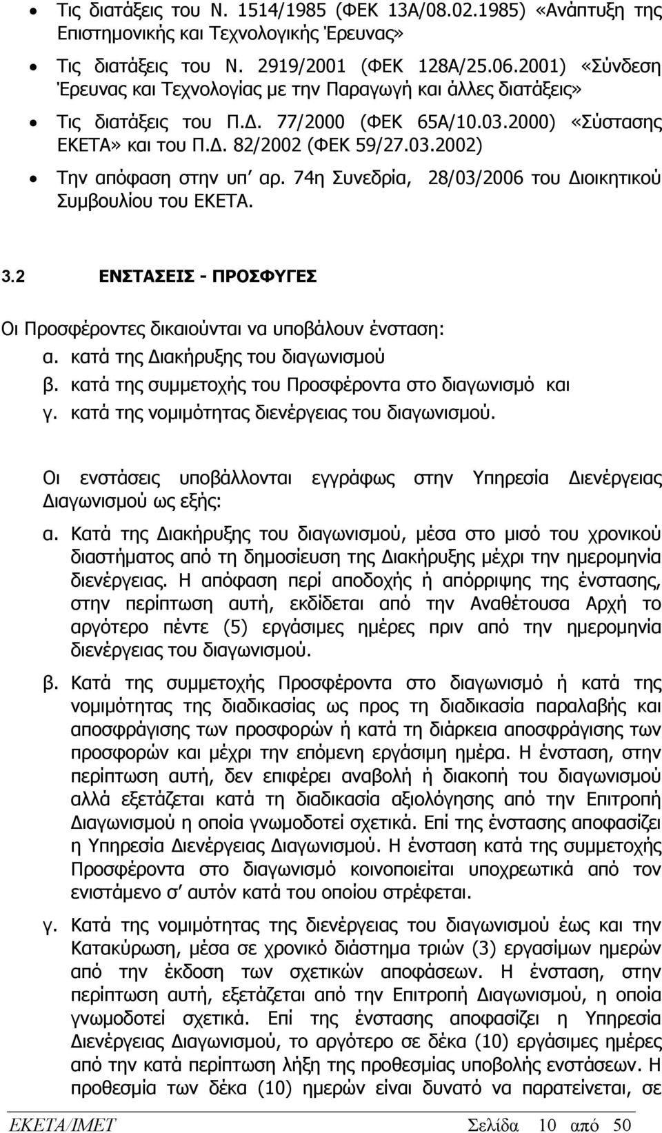 74η Συνεδρία, 28/03/2006 του Διοικητικού Συμβουλίου του ΕΚΕΤΑ. 3.2 ΕΝΣΤΑΣΕΙΣ - ΠΡΟΣΦΥΓΕΣ Οι Προσφέροντες δικαιούνται να υποβάλουν ένσταση: α. κατά της Διακήρυξης του διαγωνισμού β.