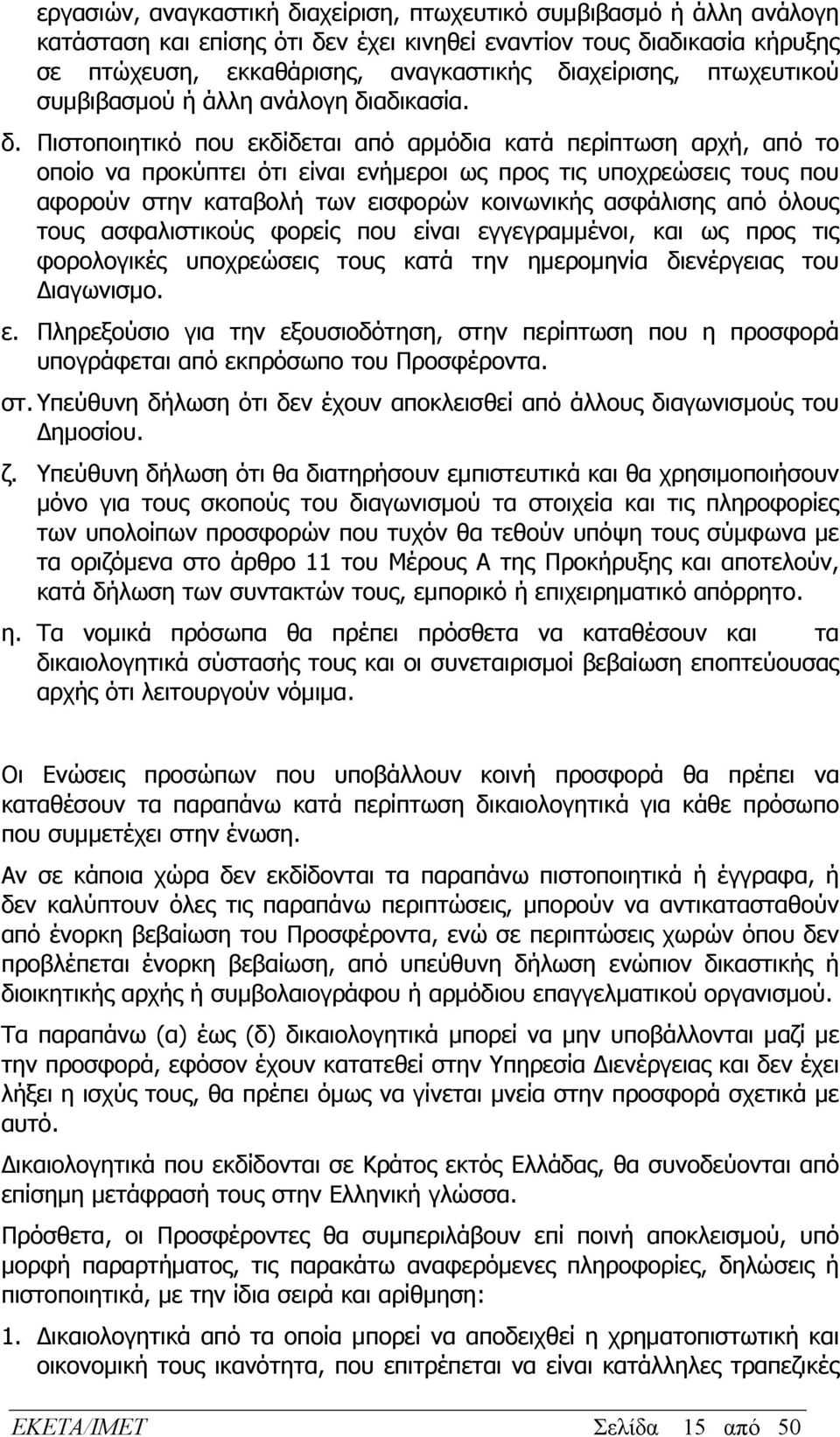 αδικασία. δ.