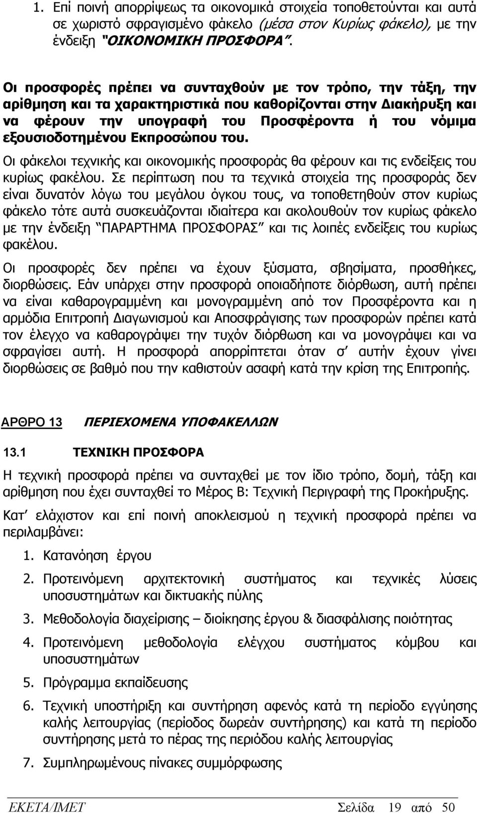 Εκπροσώπου του. Οι φάκελοι τεχνικής και οικονομικής προσφοράς θα φέρουν και τις ενδείξεις του κυρίως φακέλου.