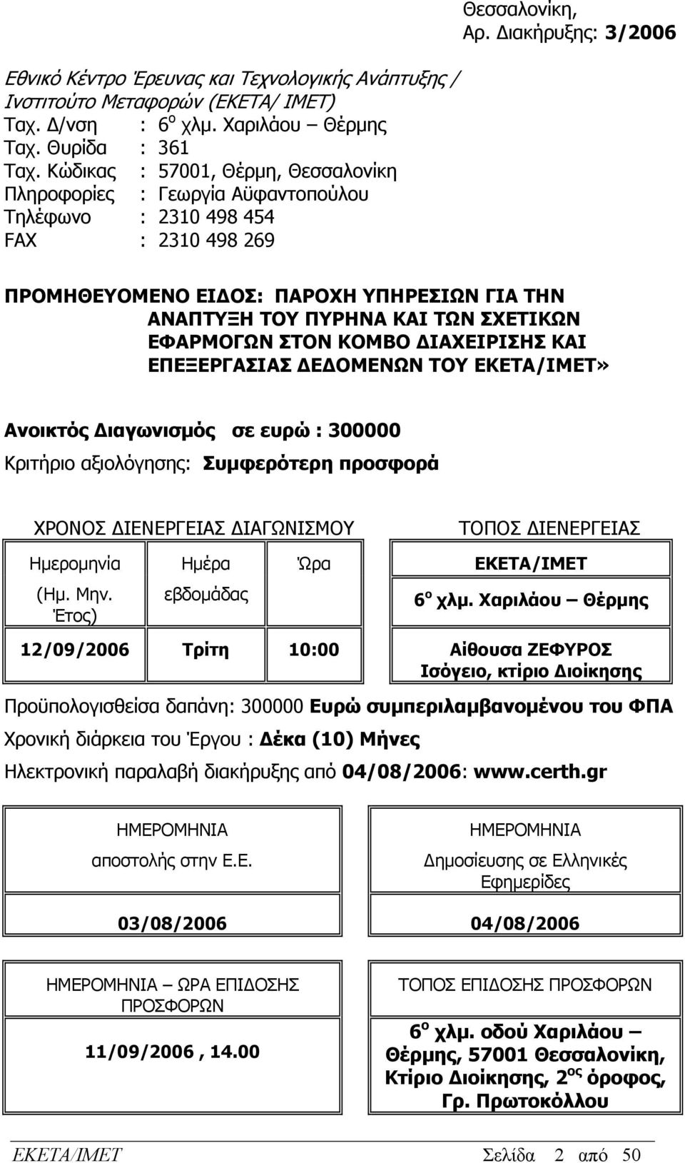 Διακήρυξης: 3/2006 ΠΡΟΜΗΘΕΥΟΜΕΝΟ ΕΙΔΟΣ: ΠΑΡΟΧΗ ΥΠΗΡΕΣΙΩΝ ΓΙΑ ΤΗΝ ΑΝΑΠΤΥΞΗ ΤΟΥ ΠΥΡΗΝΑ ΚΑΙ ΤΩΝ ΣΧΕΤΙΚΩΝ ΕΦΑΡΜΟΓΩΝ ΣΤΟΝ ΚΟΜΒΟ ΔΙΑΧΕΙΡΙΣΗΣ ΚΑΙ ΕΠΕΞΕΡΓΑΣΙΑΣ ΔΕΔΟΜΕΝΩΝ ΤΟΥ ΕΚΕΤΑ/ΙΜΕΤ» Ανοικτός Διαγωνισμός