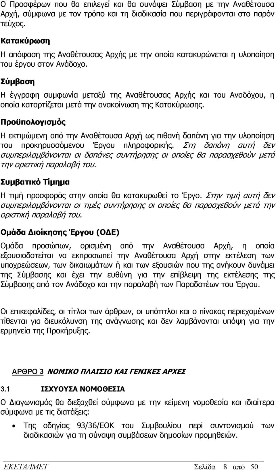 Σύμβαση Η έγγραφη συμφωνία μεταξύ της Αναθέτουσας Αρχής και του Αναδόχου, η οποία καταρτίζεται μετά την ανακοίνωση της Κατακύρωσης.