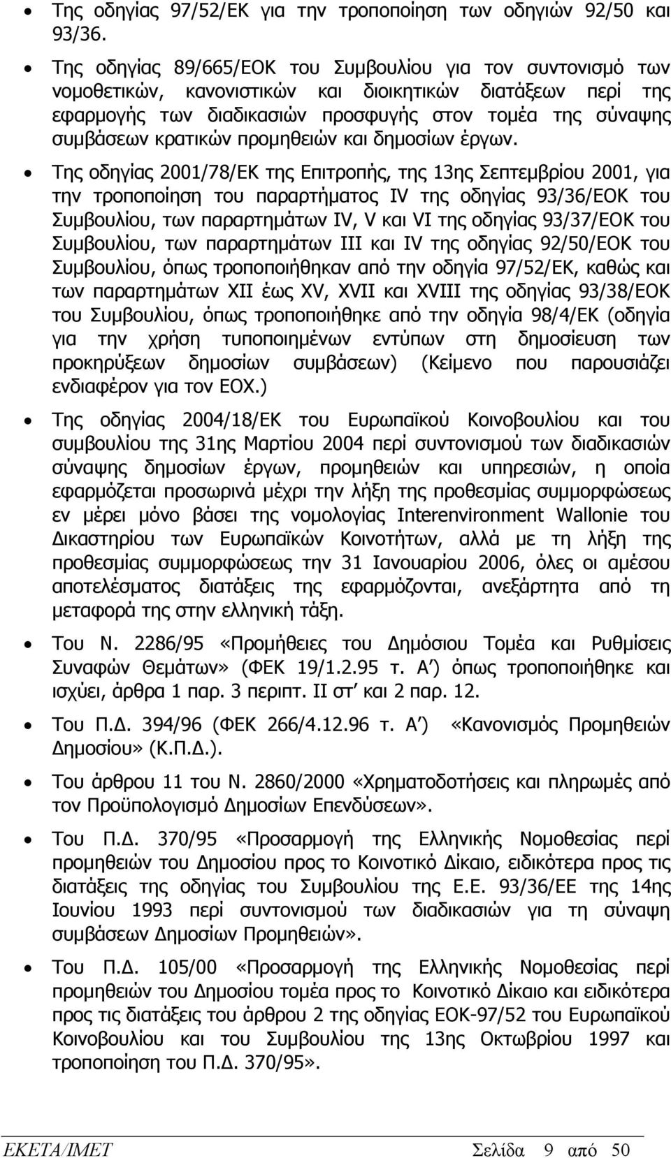 προμηθειών και δημοσίων έργων.