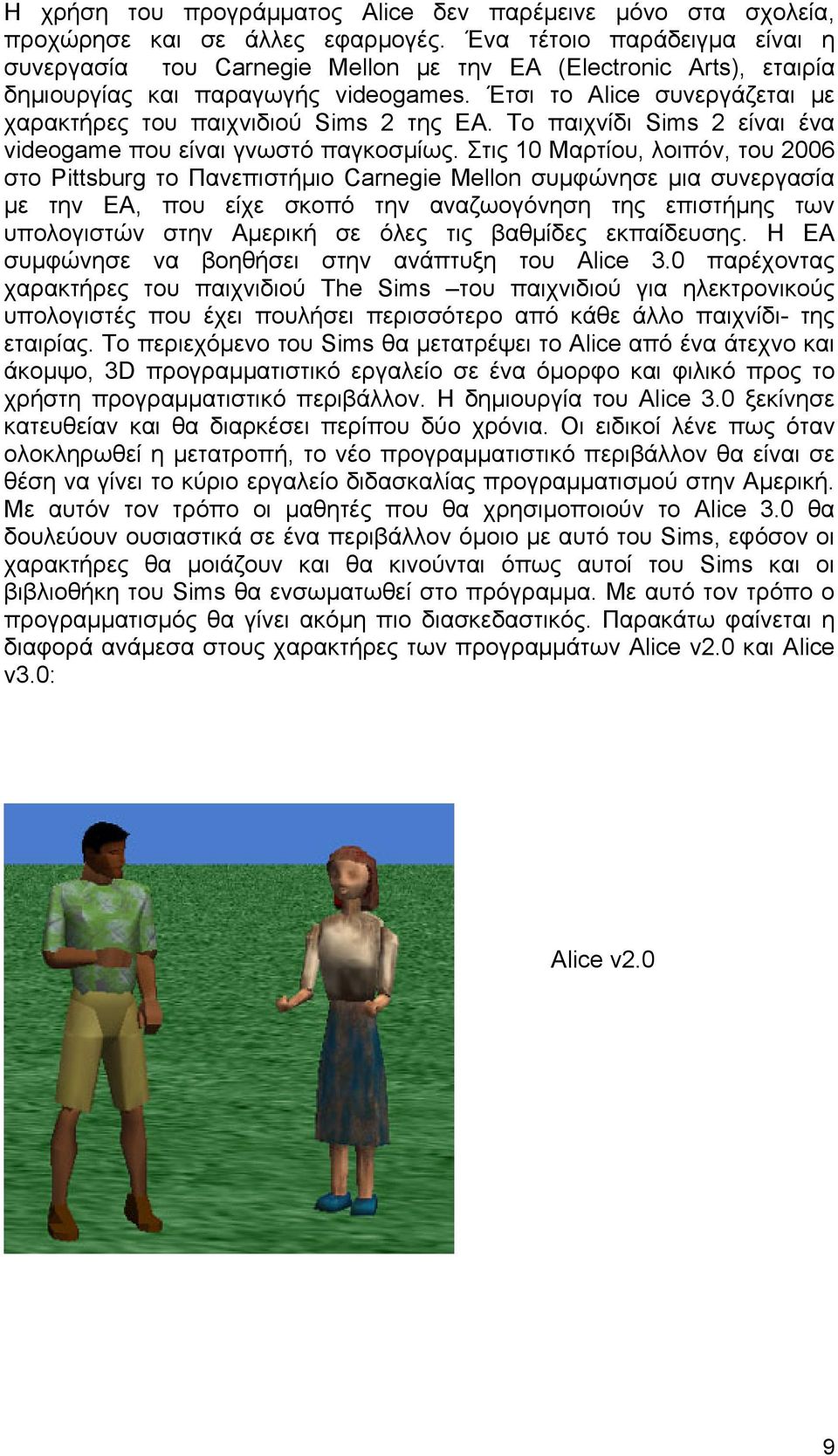 Έτσι το Alice συνεργάζεται με χαρακτήρες του παιχνιδιού Sims 2 της EA. Το παιχνίδι Sims 2 είναι ένα videogame που είναι γνωστό παγκοσμίως.