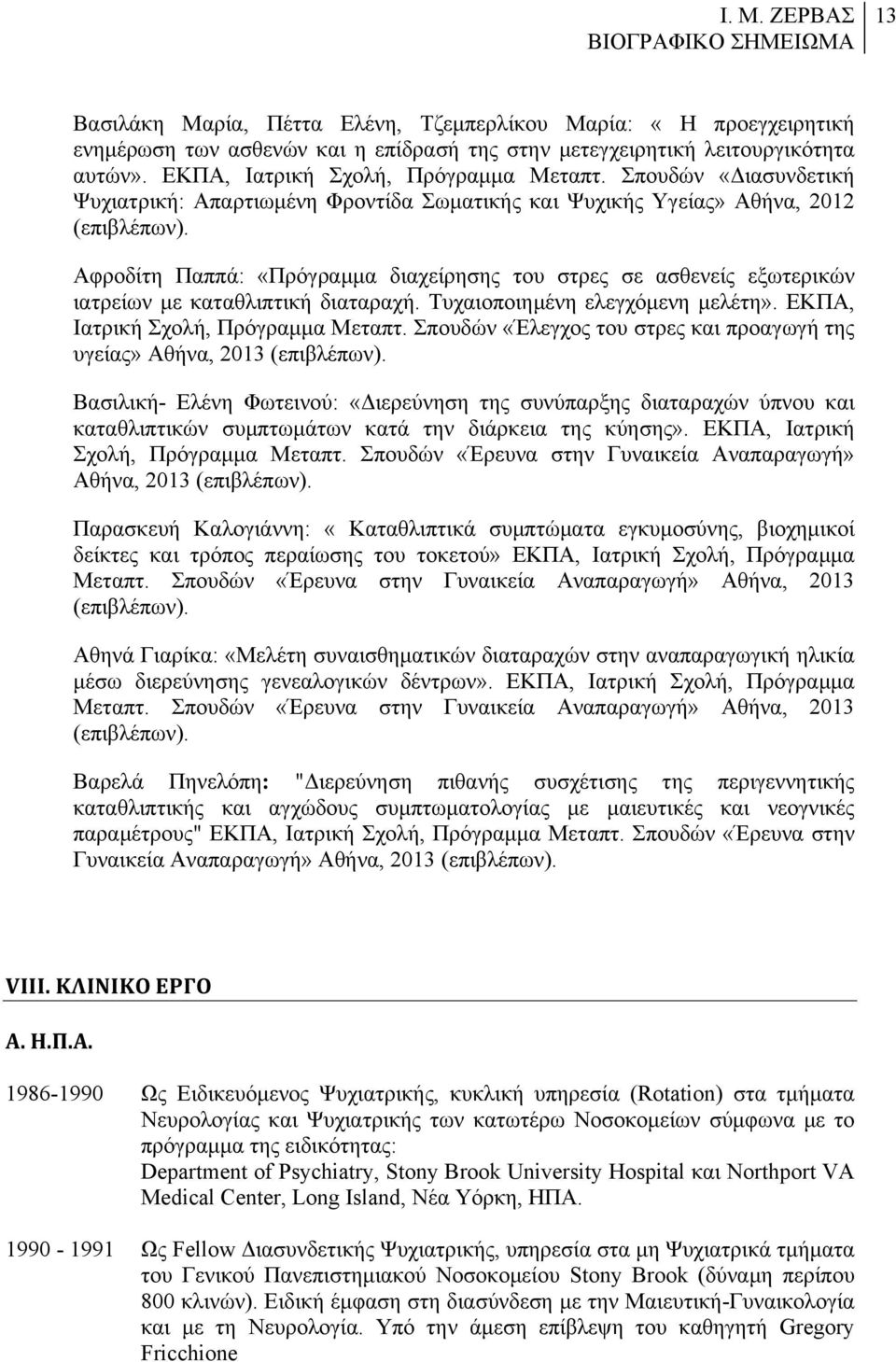 Αφροδίτη Παππά: «Πρόγραµµα διαχείρησης του στρες σε ασθενείς εξωτερικών ιατρείων µε καταθλιπτική διαταραχή. Τυχαιοποιηµένη ελεγχόµενη µελέτη». ΕΚΠΑ, Ιατρική Σχολή, Πρόγραµµα Μεταπτ.