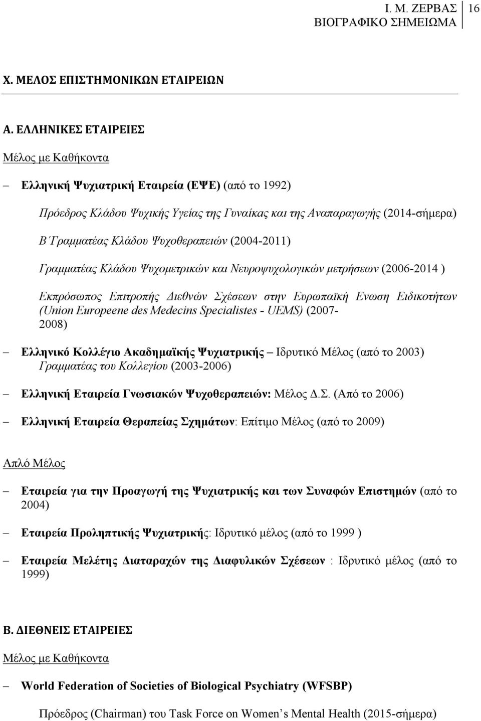 Ψυχοθεραπειών (2004-2011) Γραµµατέας Κλάδου Ψυχοµετρικών και Νευροψυχολογικών µετρήσεων (2006-2014 ) Εκπρόσωπος Επιτροπής Διεθνών Σχέσεων στην Ευρωπαϊκή Ενωση Ειδικοτήτων (Union Europeene des