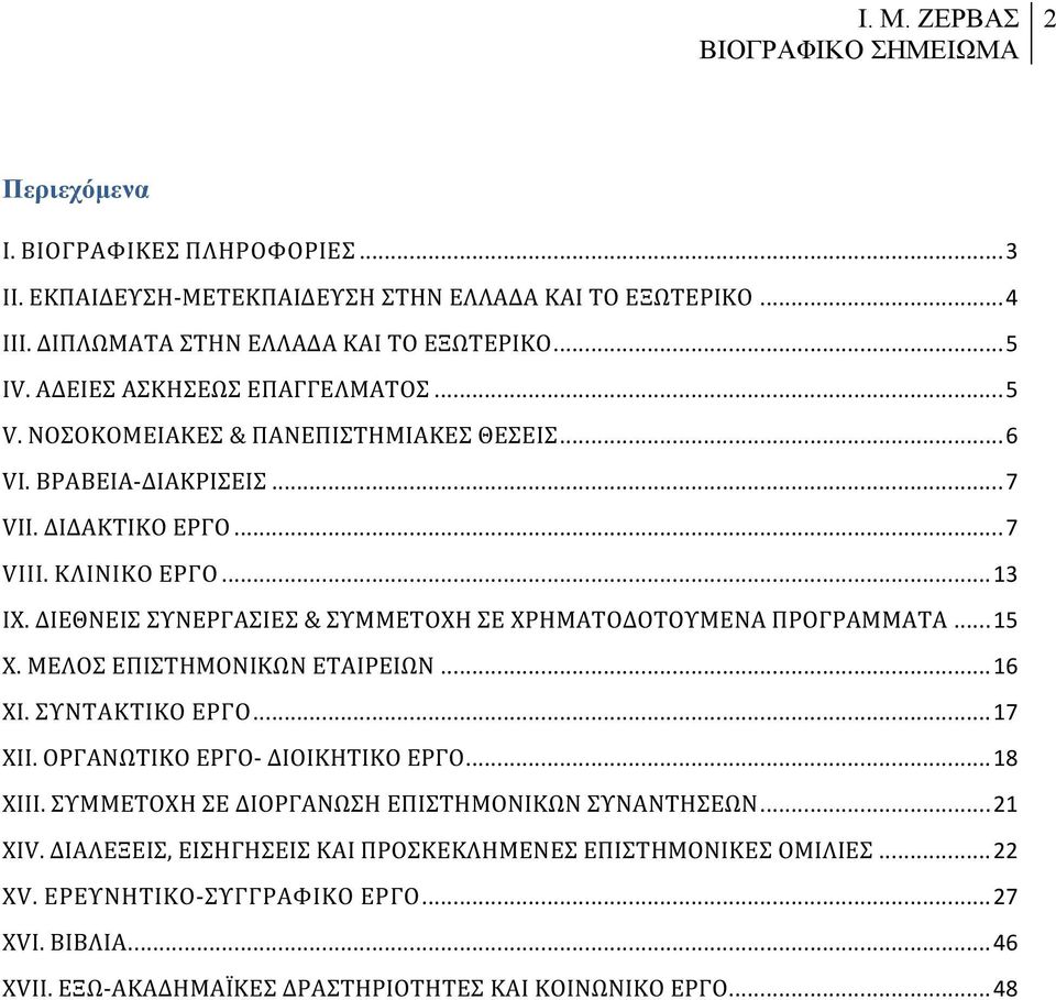 ΔΙΕΘΝΕΙΣ ΣΥΝΕΡΓΑΣΙΕΣ & ΣΥΜΜΕΤΟΧΗ ΣΕ ΧΡΗΜΑΤΟΔΟΤΟΥΜΕΝΑ ΠΡΟΓΡΑΜΜΑΤΑ... 15 X. ΜΕΛΟΣ ΕΠΙΣΤΗΜΟΝΙΚΩΝ ΕΤΑΙΡΕΙΩΝ... 16 XI. ΣΥΝΤΑΚΤΙΚΟ ΕΡΓΟ... 17 XII. ΟΡΓΑΝΩΤΙΚΟ ΕΡΓΟ- ΔΙΟΙΚΗΤΙΚΟ ΕΡΓΟ... 18 ΧIIΙ.