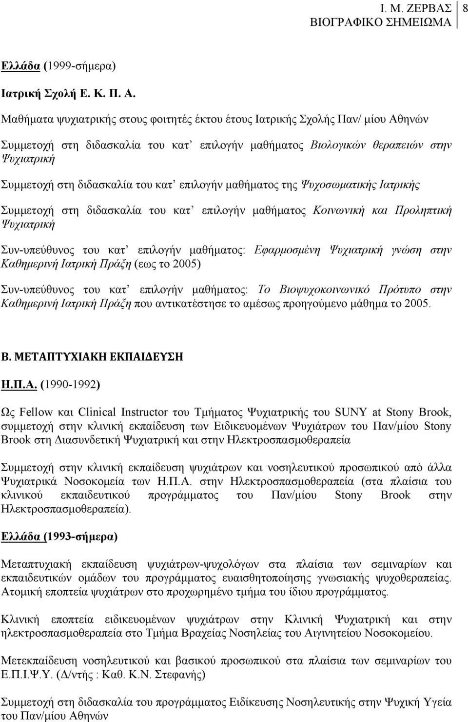 κατ επιλογήν µαθήµατος της Ψυχοσωµατικής Ιατρικής Συµµετοχή στη διδασκαλία του κατ επιλογήν µαθήµατος Κοινωνική και Προληπτική Ψυχιατρική Συν-υπεύθυνος του κατ επιλογήν µαθήµατος: Εφαρµοσµένη