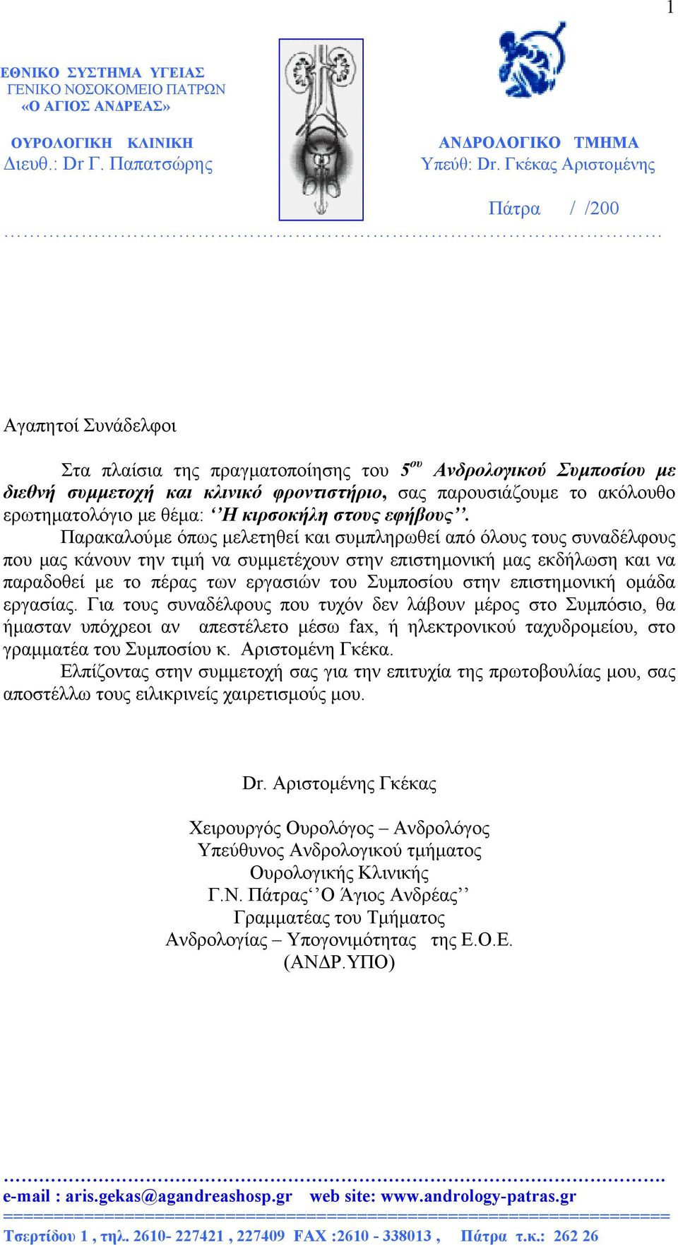 Παρακαλούµε όπως µελετηθεί και συµπληρωθεί από όλους τους συναδέλφους που µας κάνουν την τιµή να συµµετέχουν στην επιστηµονική µας εκδήλωση και να παραδοθεί µε το πέρας των εργασιών του Συµποσίου