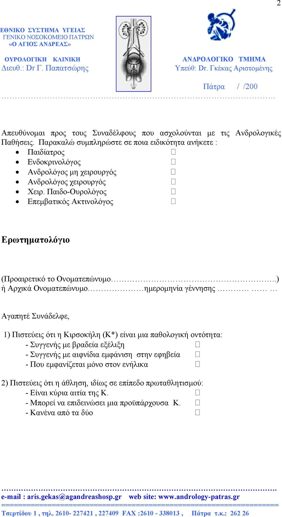 Παιδο-Ουρολόγος Επεµβατικός Ακτινολόγος Ερωτηµατολόγιο (Προαιρετικό το Ονοµατεπώνυµο.