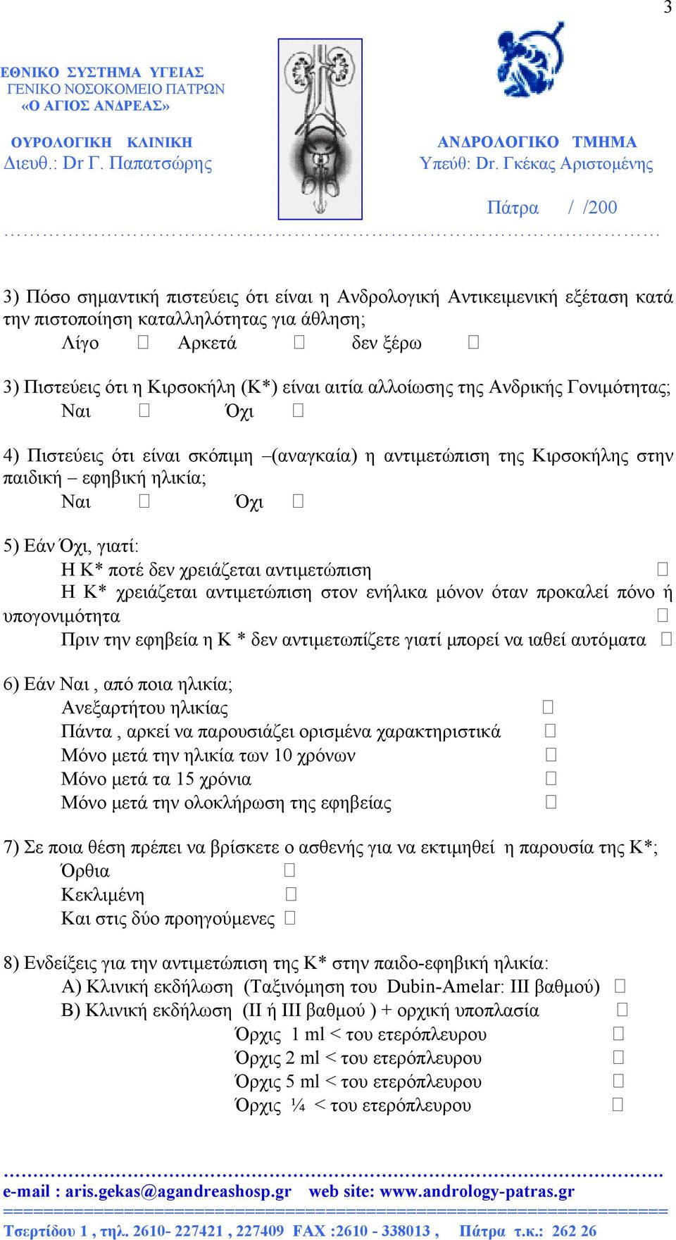 αντιµετώπιση Η Κ* χρειάζεται αντιµετώπιση στον ενήλικα µόνον όταν προκαλεί πόνο ή υπογονιµότητα Πριν την εφηβεία η Κ * δεν αντιµετωπίζετε γιατί µπορεί να ιαθεί αυτόµατα 6) Εάν Ναι, από ποια ηλικία;