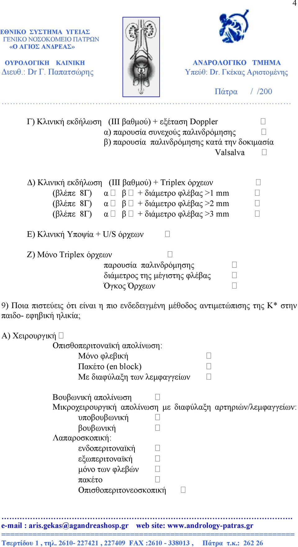 της µέγιστης φλέβας Όγκος Όρχεων 9) Ποια πιστεύεις ότι είναι η πιο ενδεδειγµένη µέθοδος αντιµετώπισης της Κ* στην παιδο- εφηβική ηλικία; A) Χειρουργική Οπισθοπεριτοναϊκή απολίνωση: Μόνο φλεβική