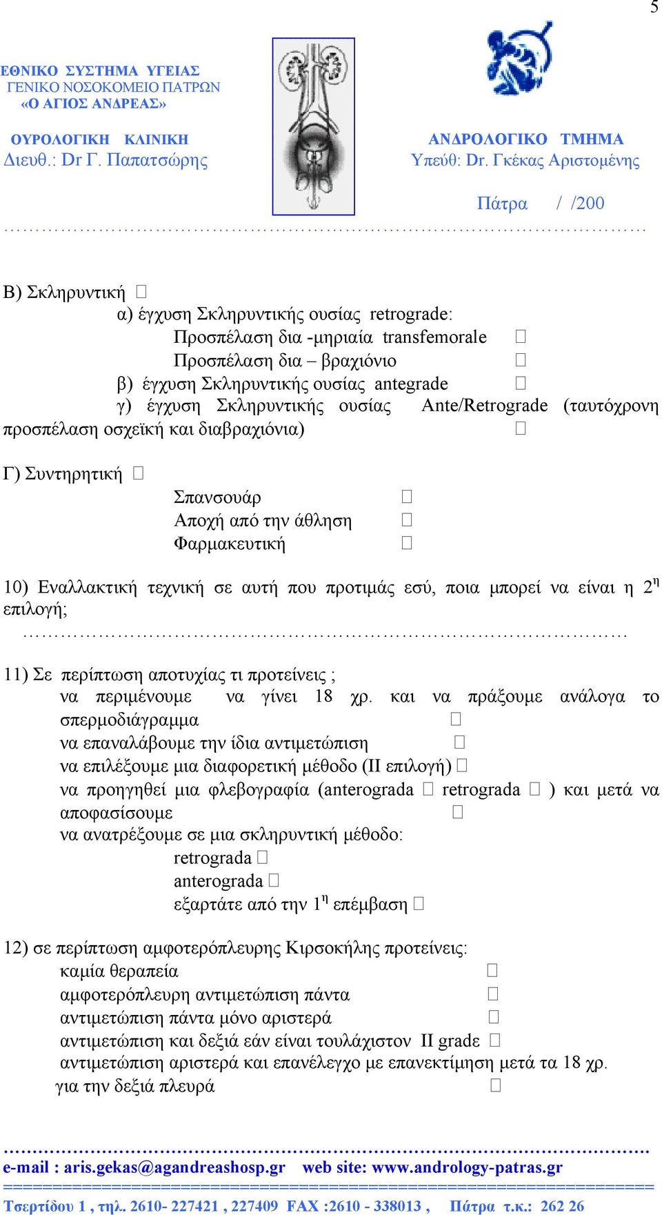 η επιλογή; 11) Σε περίπτωση αποτυχίας τι προτείνεις ; να περιµένουµε να γίνει 18 χρ.