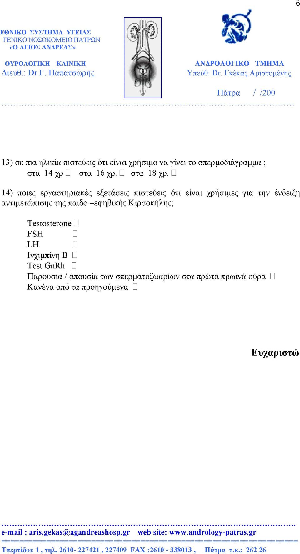 14) ποιες εργαστηριακές εξετάσεις πιστεύεις ότι είναι χρήσιµες για την ένδειξη αντιµετώπισης