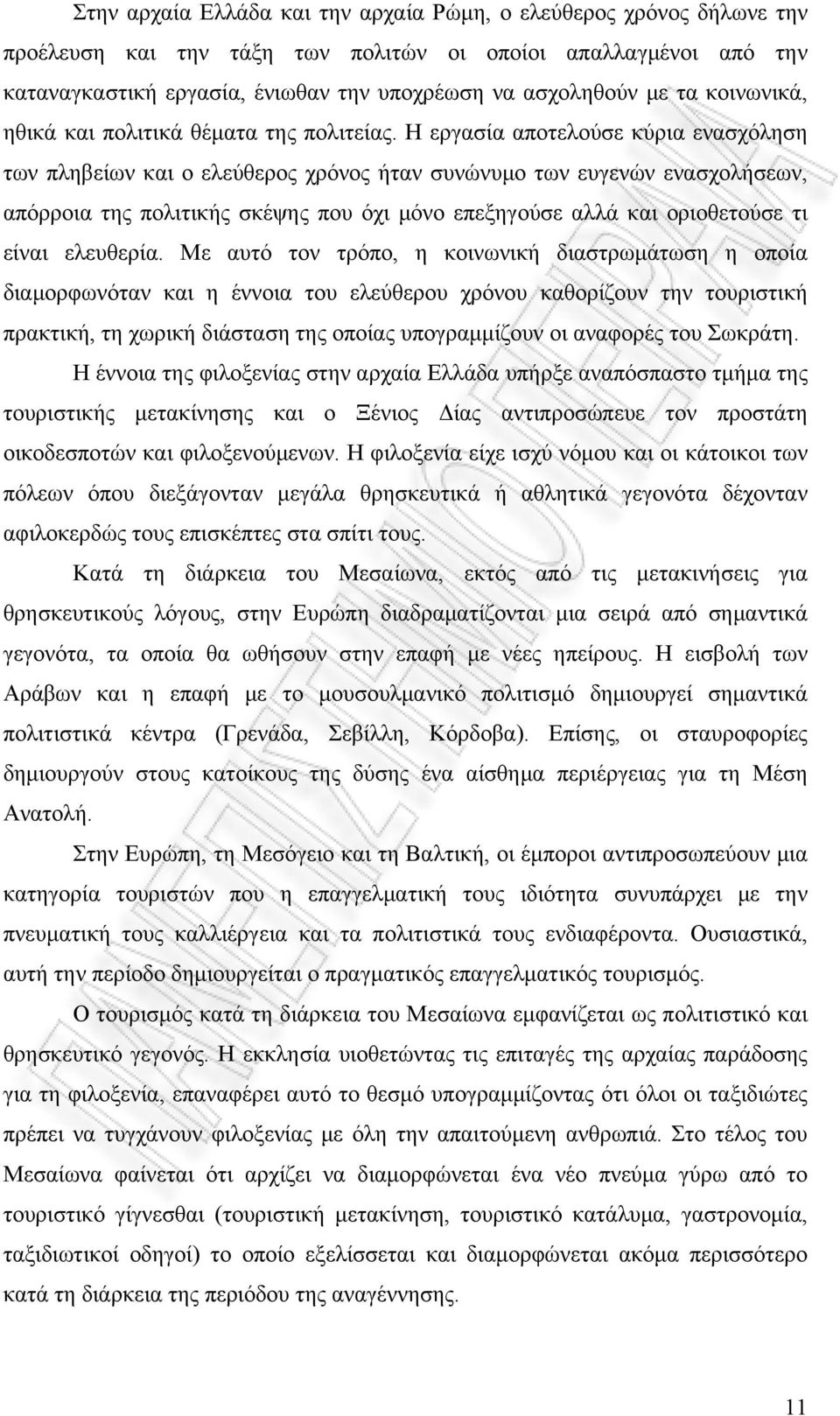 Η εργασία αποτελούσε κύρια ενασχόληση των πληβείων και ο ελεύθερος χρόνος ήταν συνώνυμο των ευγενών ενασχολήσεων, απόρροια της πολιτικής σκέψης που όχι μόνο επεξηγούσε αλλά και οριοθετούσε τι είναι