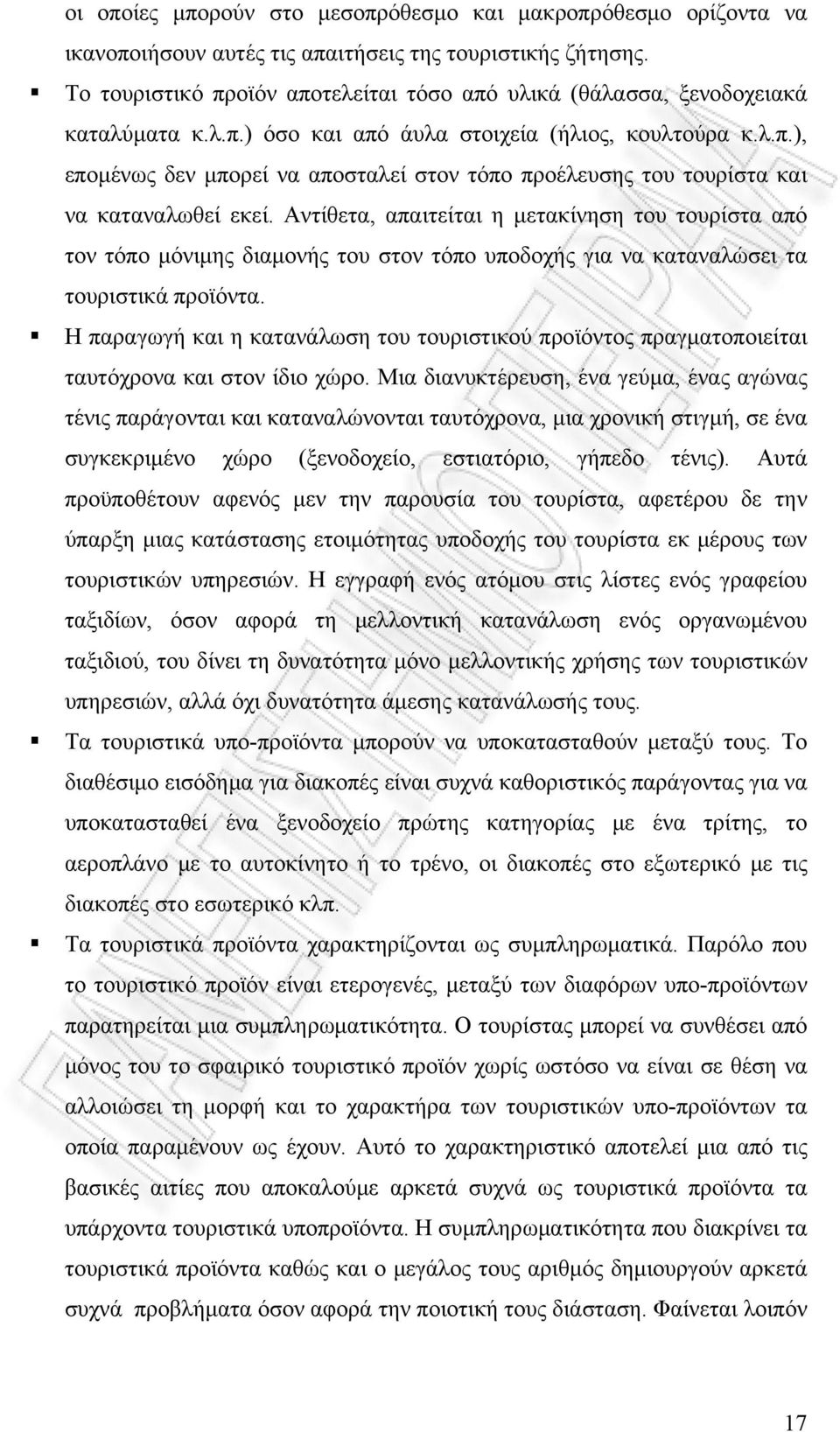 Αντίθετα, απαιτείται η μετακίνηση του τουρίστα από τον τόπο μόνιμης διαμονής του στον τόπο υποδοχής για να καταναλώσει τα τουριστικά προϊόντα.