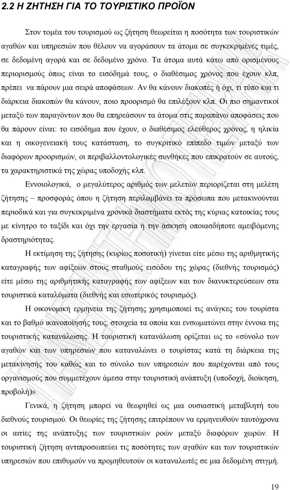 Αν θα κάνουν διακοπές ή όχι, τι τύπο και τι διάρκεια διακοπών θα κάνουν, ποιο προορισμό θα επιλέξουν κλπ.