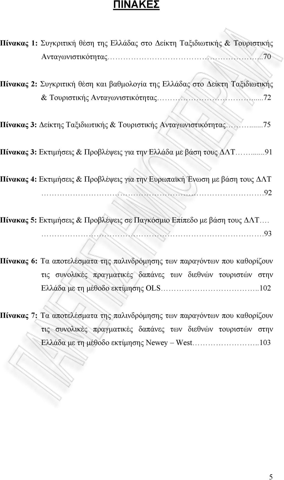 ..75 Πίνακας 3: Εκτιμήσεις & Προβλέψεις για την Ελλάδα με βάση τους ΔΛΤ...91 Πίνακας 4: Εκτιμήσεις & Προβλέψεις για την Ευρωπαϊκή Ένωση με βάση τους ΔΛΤ.