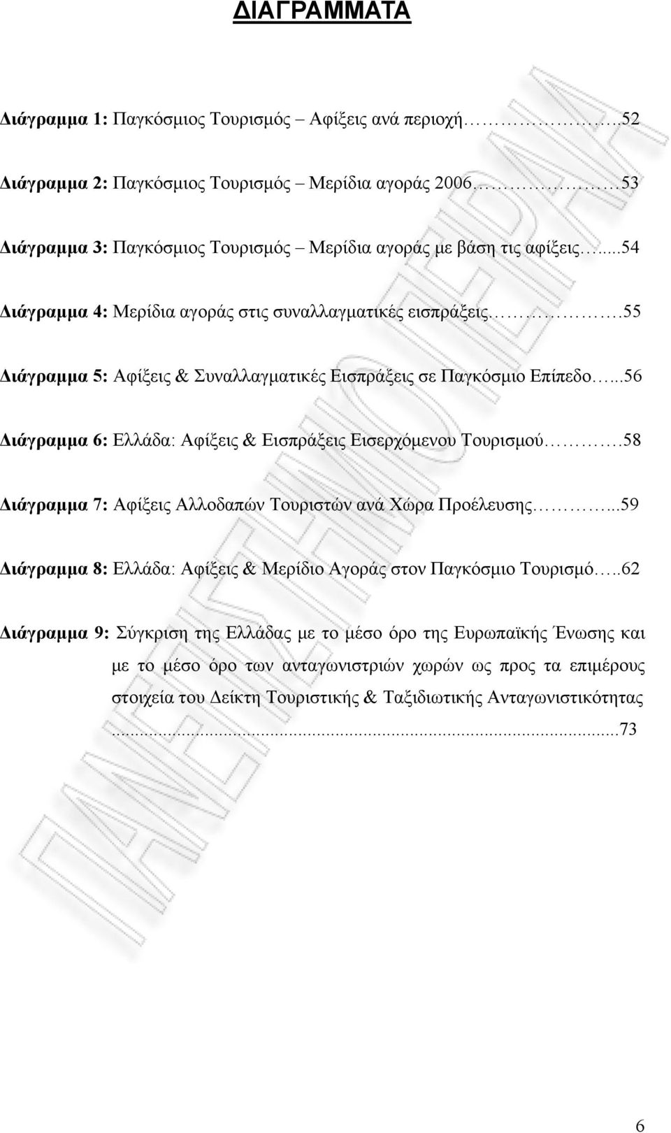 ..54 Διάγραμμα 4: Μερίδια αγοράς στις συναλλαγματικές εισπράξεις.55 Διάγραμμα 5: Αφίξεις & Συναλλαγματικές Εισπράξεις σε Παγκόσμιο Επίπεδο.