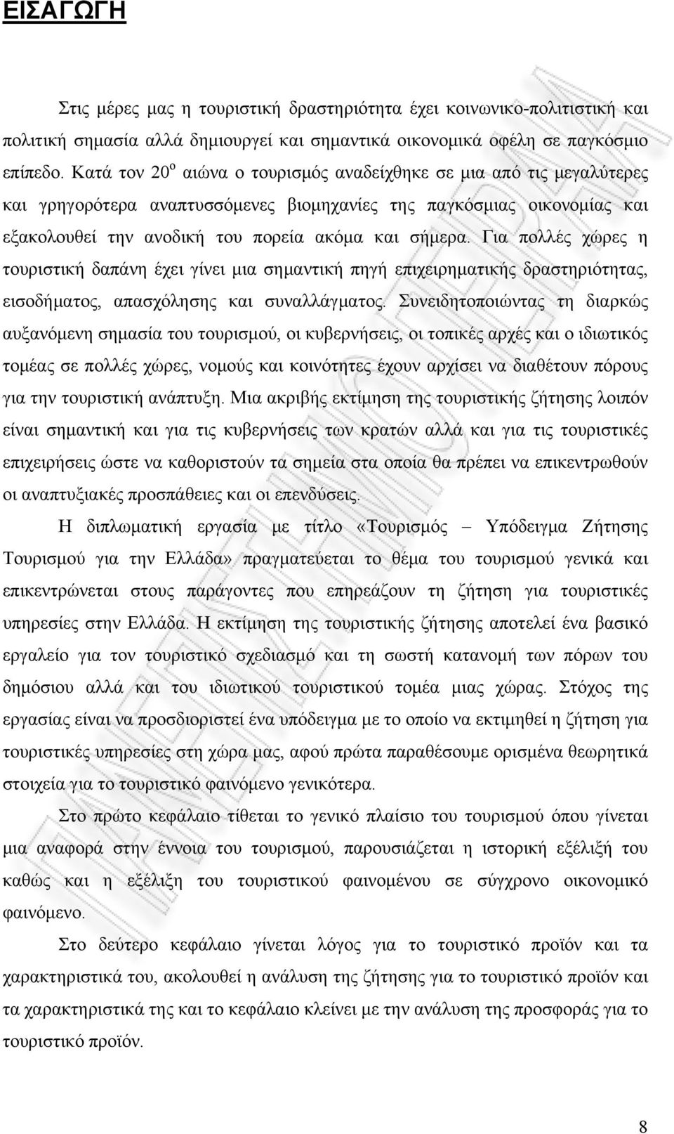 Για πολλές χώρες η τουριστική δαπάνη έχει γίνει μια σημαντική πηγή επιχειρηματικής δραστηριότητας, εισοδήματος, απασχόλησης και συναλλάγματος.