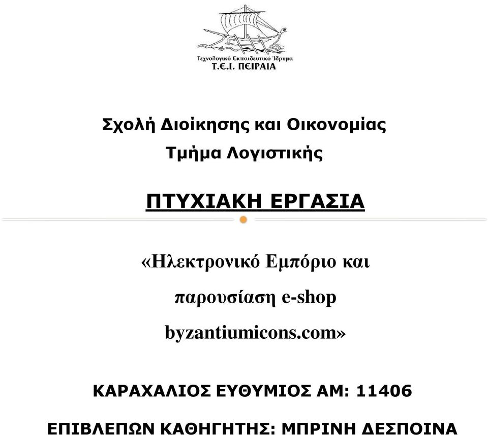 παρουσίαση e-shop byzantiumicons.