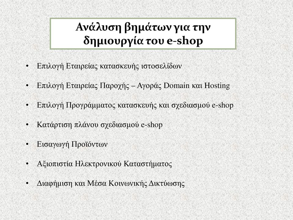 Προγράμματος κατασκευής και σχεδιασμού e-shop Κατάρτιση πλάνου σχεδιασμού e-shop