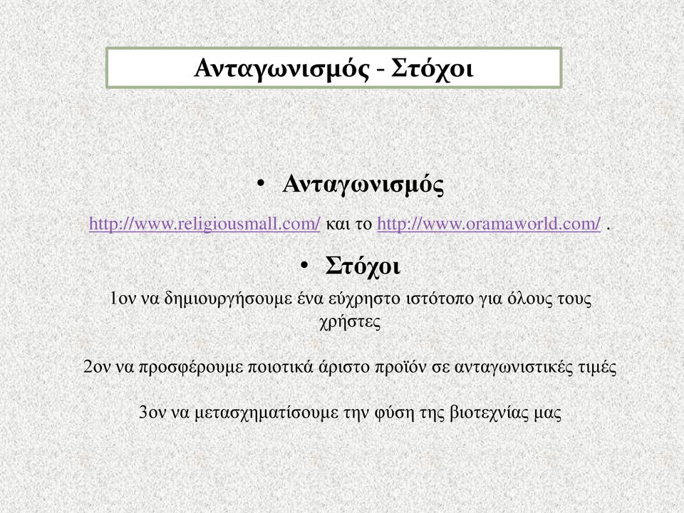 εύχρηστο ιστότοπο για όλους τους χρήστες 2ον να προσφέρουμε ποιοτικά