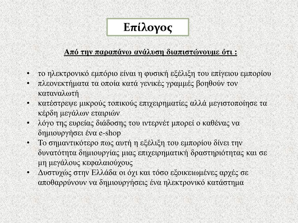 ιντερνέτ μπορεί ο καθένας να δημιουργήσει ένα e-shop To σημαντικότερο πως αυτή η εξέλιξη του εμπορίου δίνει την δυνατότητα δημιουργίας μιας επιχειρηματική