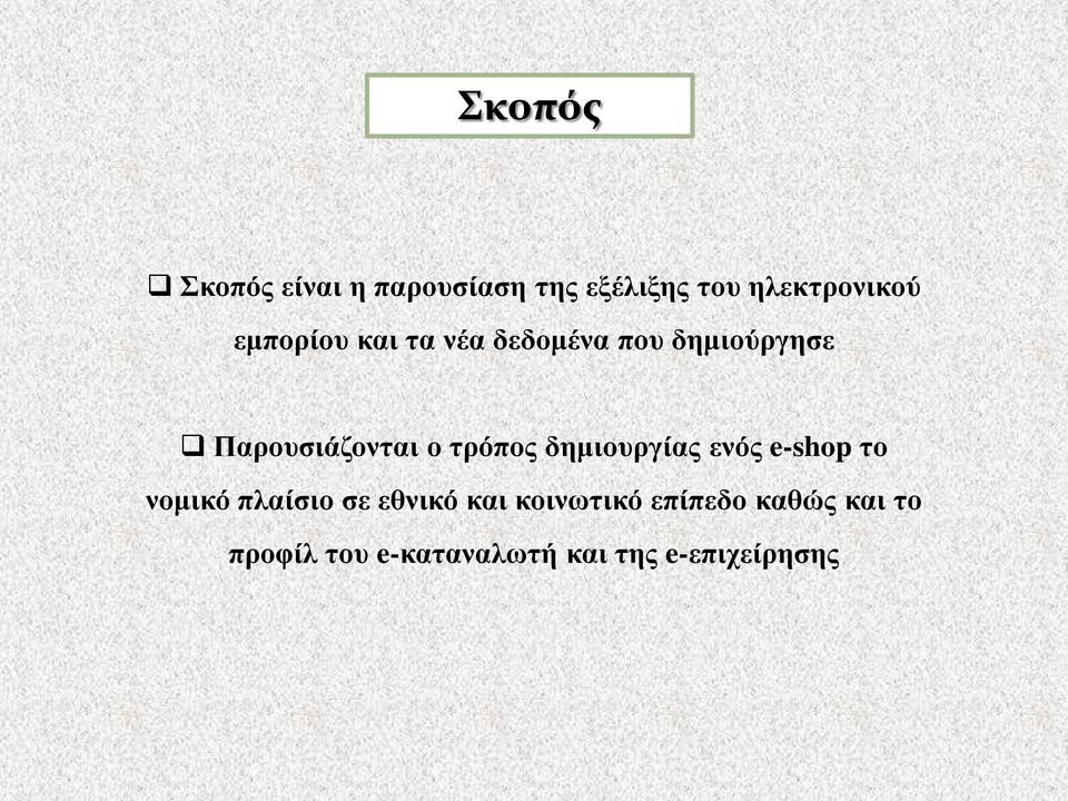 τρόπος δημιουργίας ενός e-shop το νομικό πλαίσιο σε εθνικό και