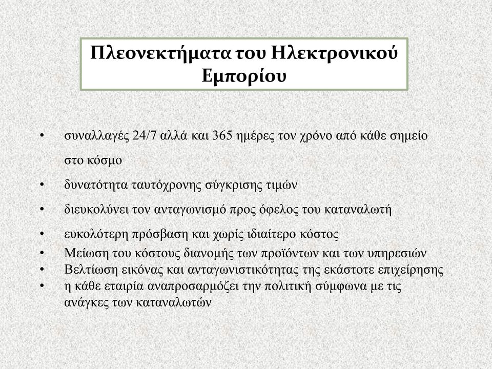 και χωρίς ιδιαίτερο κόστος Μείωση του κόστους διανομής των προϊόντων και των υπηρεσιών Βελτίωση εικόνας και