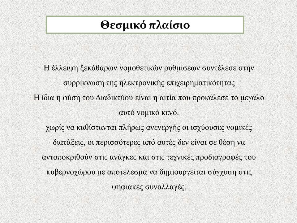 χωρίς να καθίστανται πλήρως ανενεργής οι ισχύουσες νομικές διατάξεις, οι περισσότερες από αυτές δεν είναι σε θέση